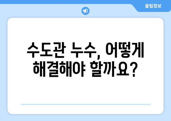 수도관 누수, 건강 위협하는 진실| 당신의 집은 안전한가요? | 건강, 위험, 수질, 오염, 해결 방안