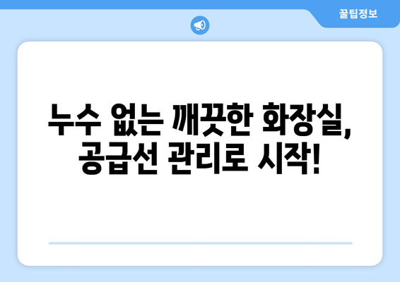 변기 누수의 주범, 공급선? | 변기 공급선 점검, 누수 방지 가이드