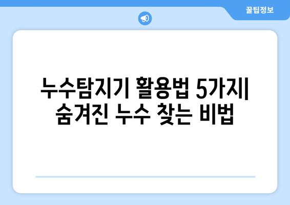 누수탐지기로 집 배관 누수 잡는 꿀팁| 5가지 활용법 & 효과적인 찾는 방법 | 누수, 배관, 해결, 탐지