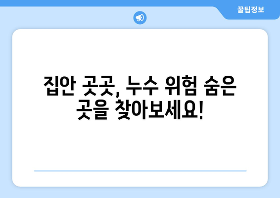 누수 걱정 끝! 집안 안전 지키는 똑똑한 예방 대책 5가지 | 누수, 예방, 안전, 관리, 팁