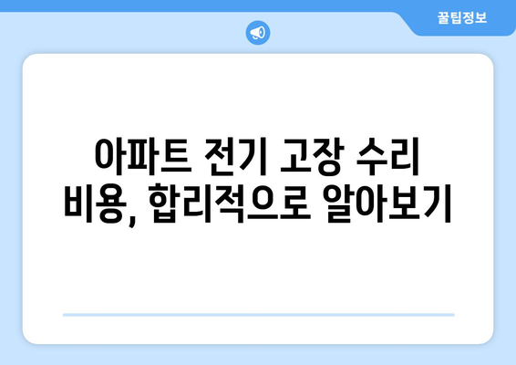 아파트 전기 고장 수리| 안전하고 효율적인 해결 방안 | 전기 고장, 안전, 수리, 전문가, 비용