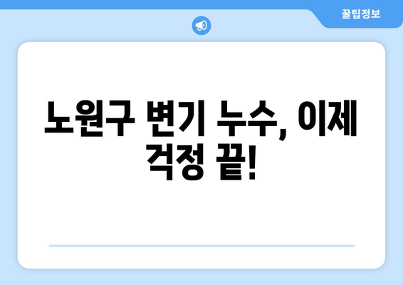 노원구 변기 누수 해결| 부속 고장 원인과 수리 방법 | 변기 부품 교체, 누수 해결 가이드, 노원구 변기 수리 전문