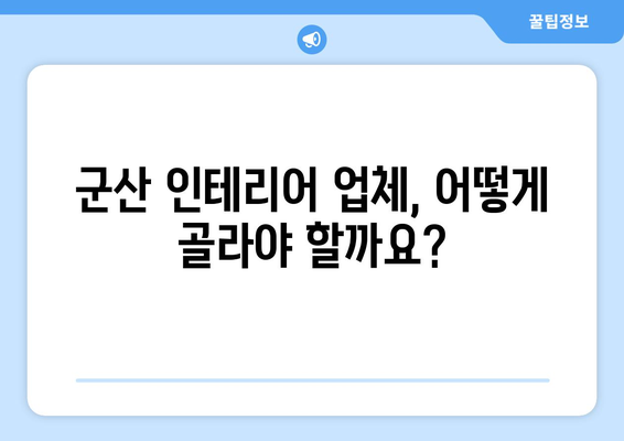 군산 인테리어 & 리모델링, 믿을 수 있는 업체 찾는 방법 |  전문가 추천, 비용 가이드, 성공 사례