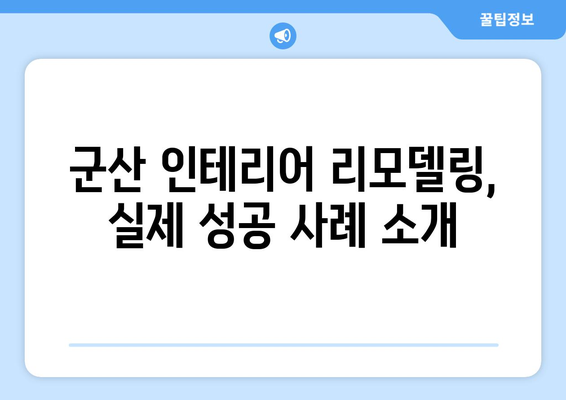 군산 인테리어 & 리모델링, 믿을 수 있는 업체 찾는 방법 |  전문가 추천, 비용 가이드, 성공 사례