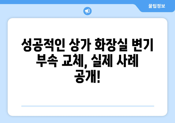 상가 화장실 변기 부속 교체 성공 사례 공개| 비용 절감 & 효과적인 선택 가이드 | 상가 화장실, 변기 부속, 교체, 리모델링, 비용, 성공 사례