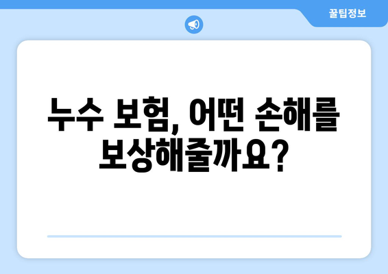 누수 보험으로 천장누수부터 화장실누수까지 완벽하게 해결하세요! | 누수 보험, 천장 누수, 화장실 누수, 보험 활용, 손해 보상