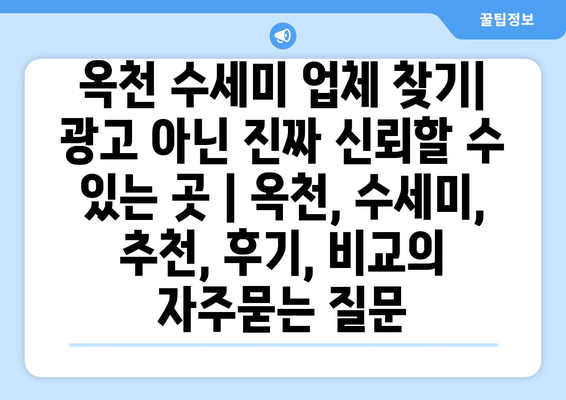 옥천 수세미 업체 찾기| 광고 아닌 진짜 신뢰할 수 있는 곳 | 옥천, 수세미, 추천, 후기, 비교