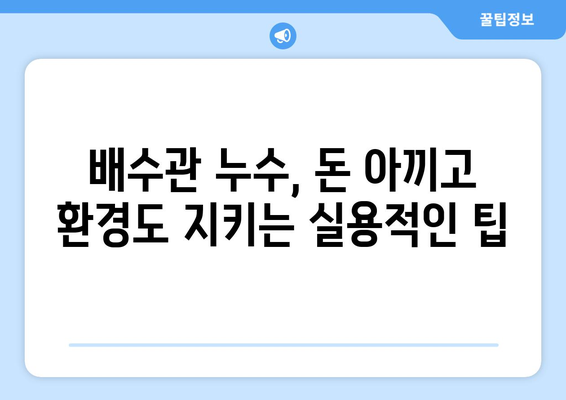 지속 가능한 배수관 누수 해결| 친환경 방법과 실용적인 팁 | 배수관 누수, 수리, 친환경, DIY, 지속 가능성