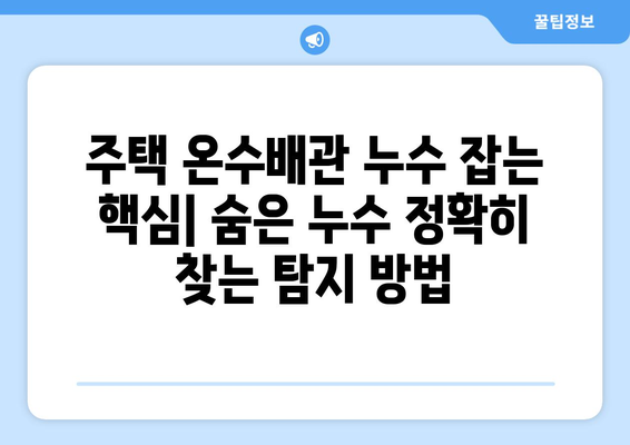 주택 온수배관 누수 잡는 핵심| 숨은 누수 정확히 찾는 탐지 방법 | 누수탐지, 배관, 수리, 전문가