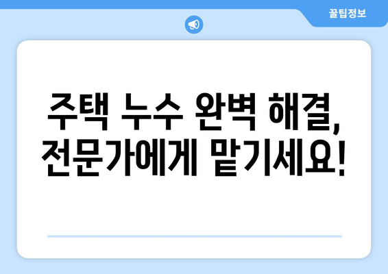 구미 온수 배관 누수 탐지| 주택 누수 완벽 해결 가이드 | 구미, 누수 탐지, 배관 수리, 누수 공사