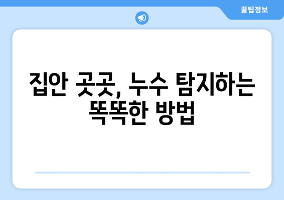 누수 잡는 꿀팁| 탐지부터 유지 관리까지 완벽 가이드 | 누수, 탐지, 수리, 예방, 관리, 꿀팁