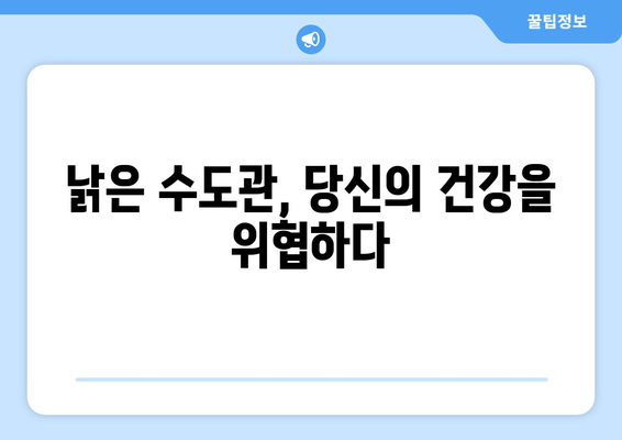 수도관 누수, 건강 위협하는 진실| 당신의 집은 안전한가요? | 건강, 위험, 수질, 오염, 해결 방안