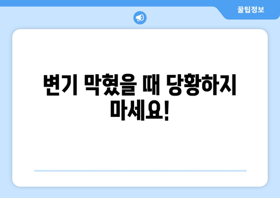 변기 막힘 해결, 집에서 간편하게! | 변기 막혔을 때 스스로 대처하는 방법, 뚫는 꿀팁 5가지