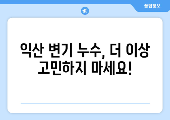 익산 변기 누수 잡는 방법| 누수 탐지부터 업체 해결까지 | 변기 누수, 익산 누수 전문 업체, 누수 해결 팁