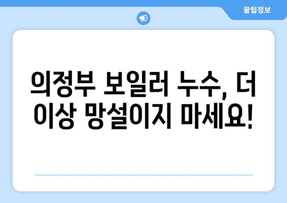 의정부 보일러 누수, 더 이상 걱정하지 마세요! | 의정부 누수탐지 전문가, 확실한 해결, 무료 상담