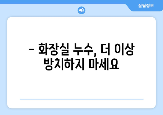 대구 달서구 변기 막힘과 홍성군 화장실 누수 해결 가이드 | 변기 막힘, 화장실 누수, 배관 문제 해결 팁