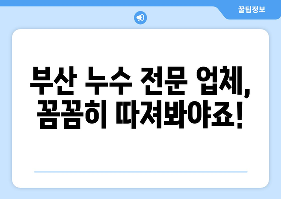 부산 누수 문제, 이렇게 해결하세요| 누수 전문 업체 선택부터 완벽한 처리까지 | 누수, 부산, 업체, 해결, 가이드