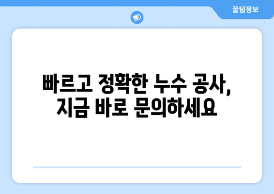 서울 방배동, 반포동 수도 배관 누수 공사| 전문 업체 추천 & 가격 비교 | 누수, 배관, 수리, 견적, 비용