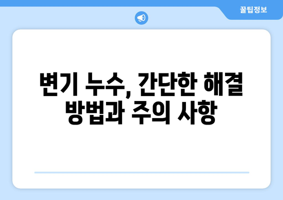 변기 바닥 물 누출 해결| 건물 배관 누수 문제 완벽 가이드 | 누수 원인, 해결 방법, 비용, 주의 사항