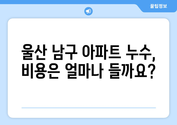 울산 남구 아파트 누수, SOS! 빠르고 확실한 해결 솔루션 | 누수 원인, 전문 업체, 비용, 주의 사항