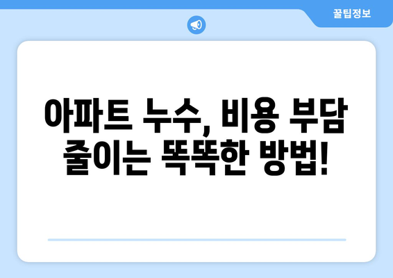 아파트 누수, 걱정 끝! 누수 보상까지 해결하는 신뢰할 수 있는 탐지업체 선택 가이드 | 누수탐지, 보상, 아파트, 전문업체, 비용, 추천