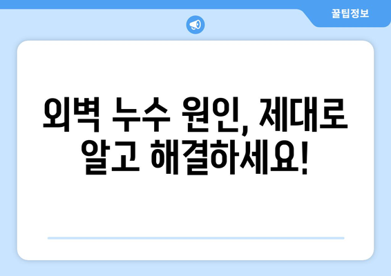 외벽 누수, 코킹으로 말끔하게 해결하세요! | 외벽 누수 해결, 코킹 작업, 방수 작업, 누수 원인, DIY 팁