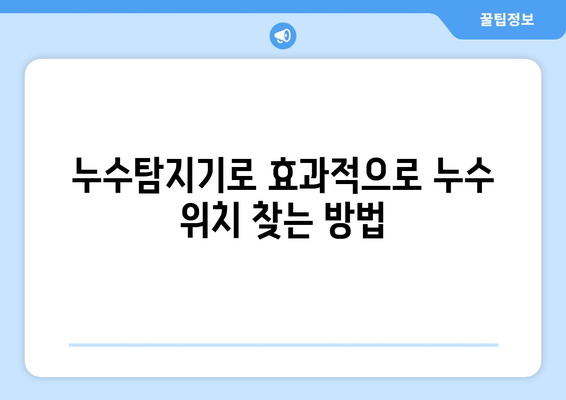 누수탐지기로 집 배관 누수 잡는 꿀팁| 5가지 활용법 & 효과적인 찾는 방법 | 누수, 배관, 해결, 탐지