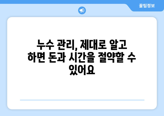 누수, 잡아내고 건강한 환경 만들기| 누수 방지 및 관리 완벽 가이드 | 누수 탐지, 누수 수리, 건축, 환경