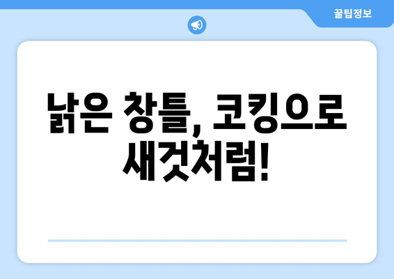 창틀 빗물 누수, 코킹으로 말끔하게 해결하세요! | 누수 해결, 방수 코킹, 창틀 누수 막기