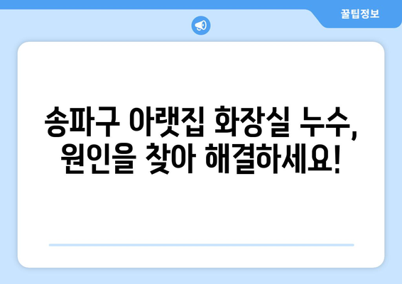 송파구 아랫집 화장실 누수 타일 공사| 원인 분석부터 해결 솔루션까지 | 누수탐지, 욕실 타일, 방수 공사, 송파구 누수 전문