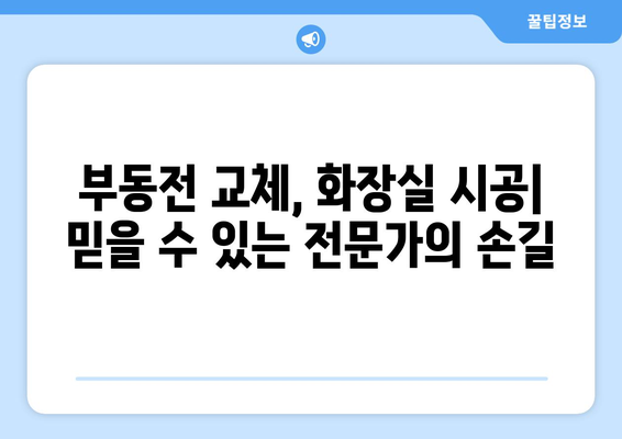 청주 누수 탐지| 부동전 교체부터 화장실 시공까지 | 누수 원인 분석, 전문가 해결 솔루션