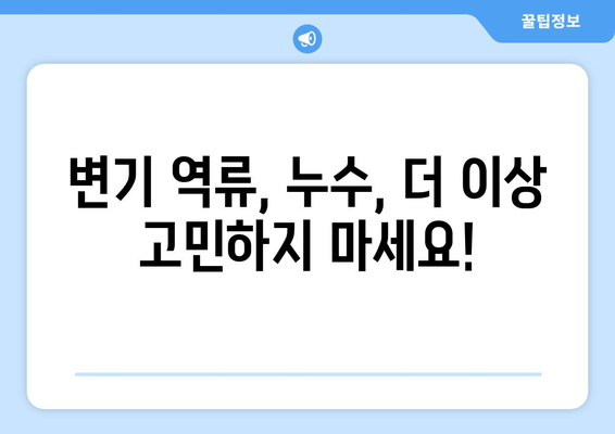 강남 막힌 변기, 역류 누수? 전문가에게 맡겨 해결하세요! | 변기 막힘, 역류, 누수, 뚫어뻥, 배관, 수리, 긴급 출장