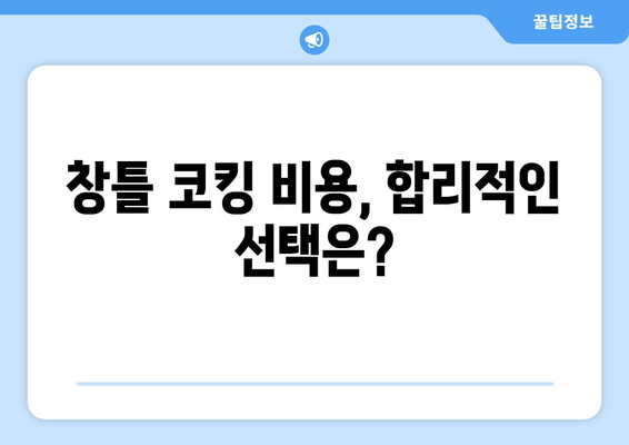 창틀 빗물 누수, 코킹으로 완벽 해결! | 누수 원인, 코킹 방법, 비용, 주의 사항