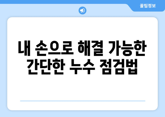 노원구 변기 누수, 당황하지 마세요! 똑똑한 대처 방법 | 변기 누수, 수리, 해결, 긴급 상황, 노원구