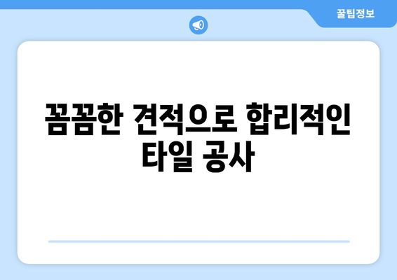 송파구 아랫집 화장실 누수 타일 공사| 전문가가 알려주는 해결 솔루션 | 누수, 타일, 공사, 송파구, 전문, 견적