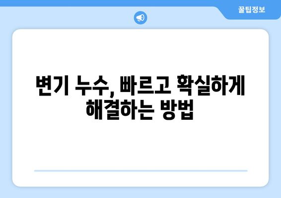 노원구 중계동 변기 누수 해결| 변기 부속 고장으로 인한 누수 원인과 수리 방법 | 변기 수리, 부속 교체, 누수 해결