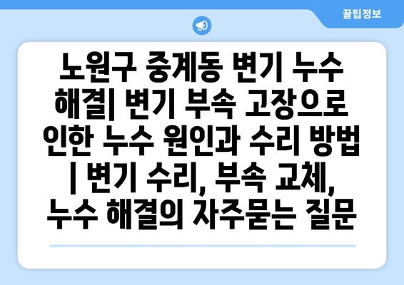 노원구 중계동 변기 누수 해결| 변기 부속 고장으로 인한 누수 원인과 수리 방법 | 변기 수리, 부속 교체, 누수 해결