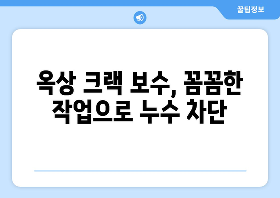 옥상 천장 누수 크랙 보수 & 방수 처리| 우수관 공사 완벽 가이드 | 누수 해결, 옥상 방수, 우수관 설치, 크랙 보수