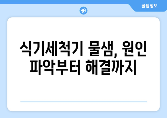 식기세척기 물샘, 이젠 걱정 끝! 원인별 해결 솔루션 | 식기세척기 수리, 물샘 해결, 고장 진단