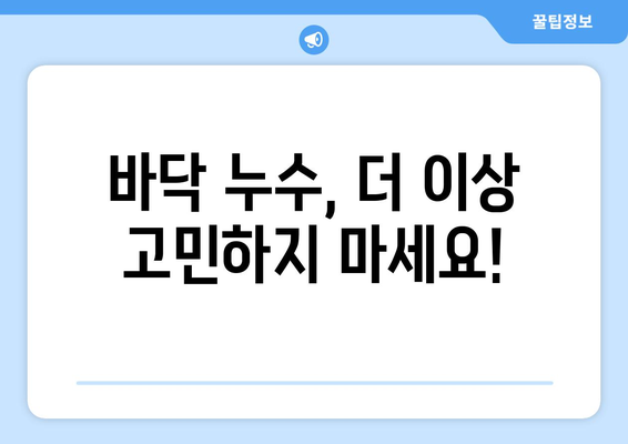 성동구 바닥 배관 누수, 물샘 원인 파악하고 해결하세요! | 누수탐지, 배관공사, 손쉬운 해결 팁