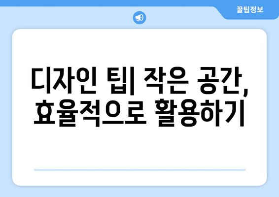 인테리어 디자인| 공간의 기능성과 미학성을 높이는 7가지 전략 | 인테리어 디자인, 공간 개선, 기능성, 미학성, 디자인 팁