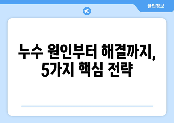 비바람 주의보, 누수 걱정은 이제 그만!｜누수 발생 시 빠르고 효과적인 해결 솔루션 5가지