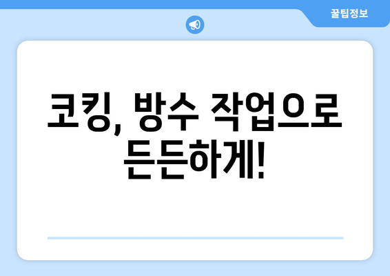 외벽 누수, 코킹으로 말끔하게 해결하세요! | 외벽 누수 해결, 코킹 작업, 방수 작업, 누수 원인, DIY 팁