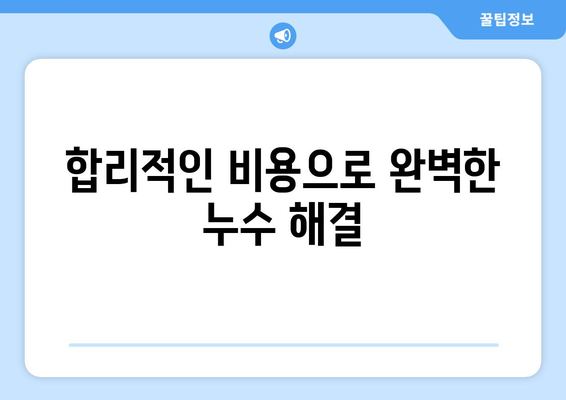 부산 누수 해결의 정답! 문제의 근원을 찾아 완벽하게 해결하세요 | 누수 전문, 부산 누수, 누수 공사, 원인 분석, 완벽 해결