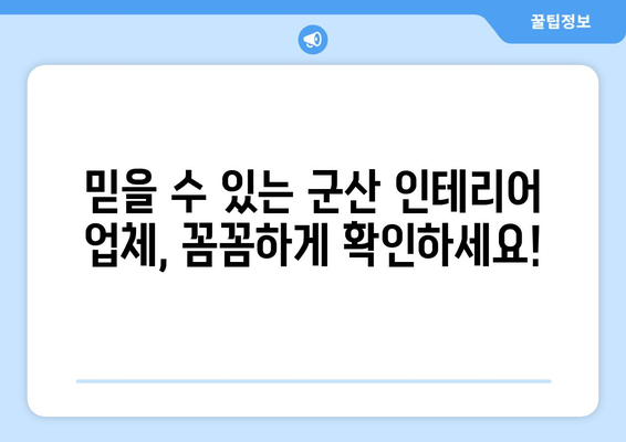 군산 인테리어 & 리모델링, 믿을 수 있는 업체 찾는 방법 |  전문가 추천, 비용 가이드, 성공 사례