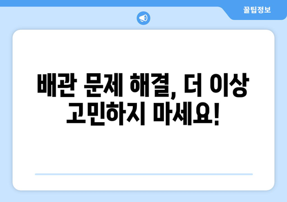 배관 관리 & 공사 전문업체, 어떻게 선택해야 할까요? | 배관 관리, 공사, 전문업체, 비교, 추천, 가이드