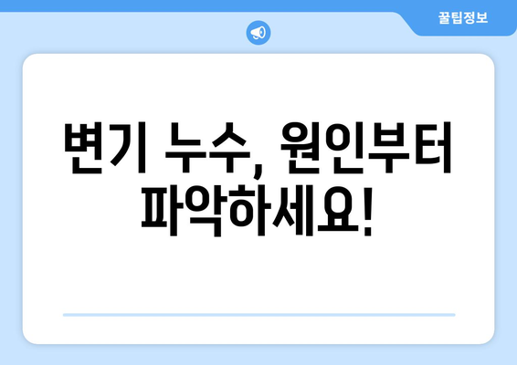 화장실 변기 누수, 당황하지 말고! 5단계 해결 가이드 | 변기 누수, 누수 원인, 수리 방법, DIY, 전문가