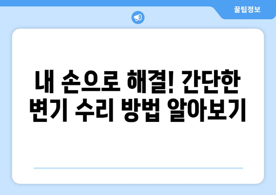 부산 변기 수리| 누수, 물샘, 테두리 문제 해결 가이드 | 변기 고장, 부산 변기 수리 업체, 변기 누수 원인