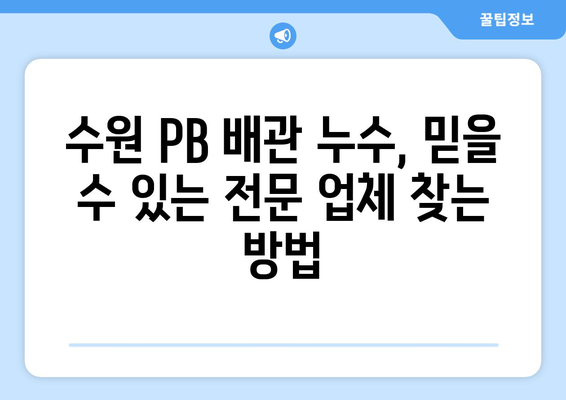 수원 PB 배관 누수 해결 가이드| 원인 분석부터 전문 업체 추천까지 | 누수, 배관, 수리, 수원, 전문 업체, 비용