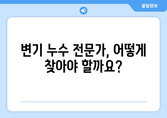 건물 내 변기 누수, 이제 걱정 끝! | 변기 누수 원인, 해결 방법, 비용, 전문가 추천